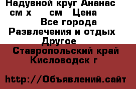 Надувной круг Ананас 120 см х 180 см › Цена ­ 1 490 - Все города Развлечения и отдых » Другое   . Ставропольский край,Кисловодск г.